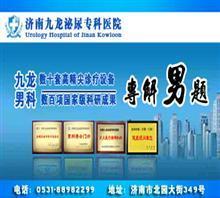 濟(jì)南醫(yī)院在線咨詢【男人的健康顧問】?jī)r(jià)格,濟(jì)南醫(yī)院在線咨詢【男人的健康顧問】廠家,濟(jì)南九龍男科_中國(guó)行業(yè)信息網(wǎng)